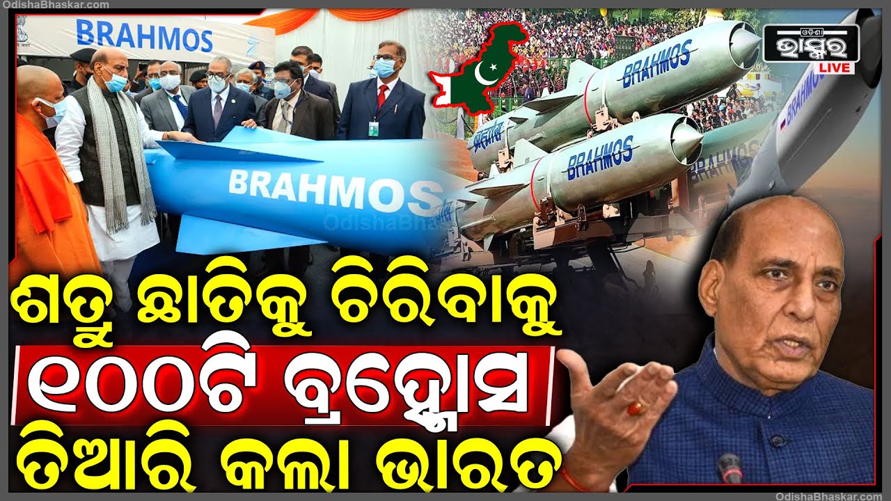 ଏବେ ଶତ୍ରୁର ଛାତିକୁ ଚିରିବ ଭାରତ..ଯୁଦ୍ଧ ପାଇଁ ଭାରତରେ ତିଆରି ହେଉଛି ୧୦୦ଟି ବ୍ରହ୍ମୋସ୍‌ Brahmos Missile