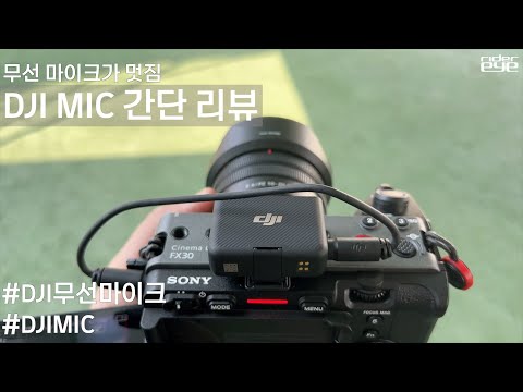 짐벌과 드론에 이어 마이크도 만드는 DJI <strong>MIC</strong> 간단 리뷰 #DJIMIC #무선마이크 #항공대 #A300 #<strong>mini</strong>