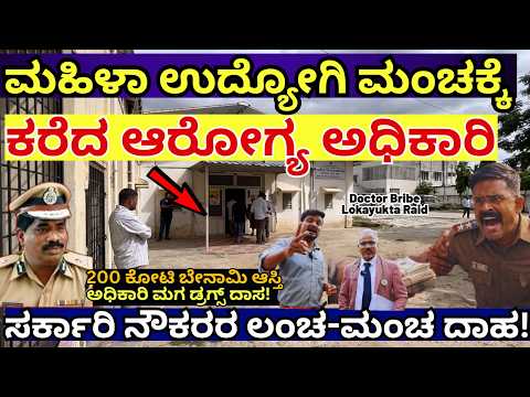 "ಮಹಿಳಾ FDAನ ಮಂಚಕ್ಕೆ ಕರೆದಿದ್ದಾನೆ ಸಾರ್ ಆರೋಗ್ಯ ಇಲಾಖೆ ಅಧಿಕಾರಿ !-Dr. Sunil Hebbi-E05-Kalamadhyama Param