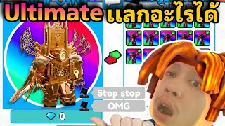 ใช้ Titan นาฬิกา Ultimate เทรดได้อะไร Toilet Tower Defense