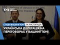 Українська делегація на переговорах у Вашингтоні. СТУДІЯ ВАШИНГТОН