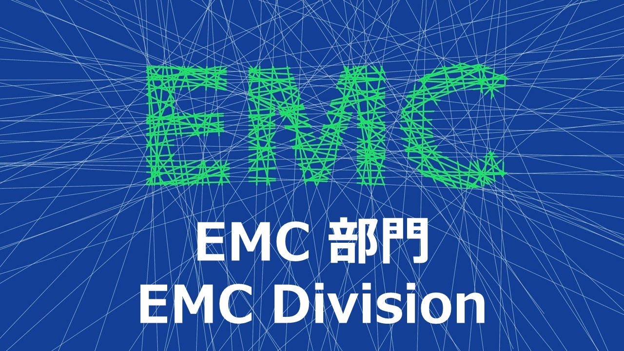 【アーカイブ】EMC GLOBAL SUMMIT【EMC Division】