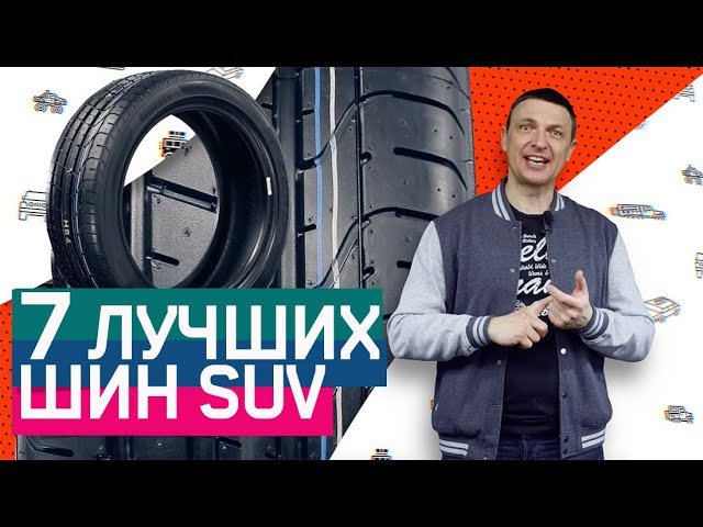 Лучшие Летние Шины Для Кроссоверов 2020.