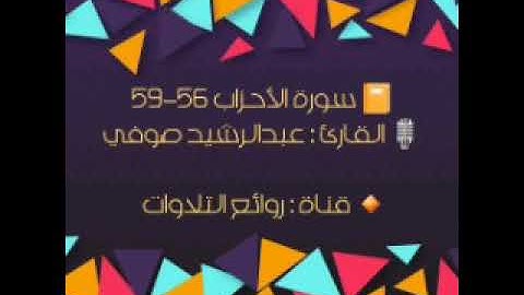 سورة الأحزاب ٥٦-٥٩ ، القارئ : عبدالرشيد صوفي
