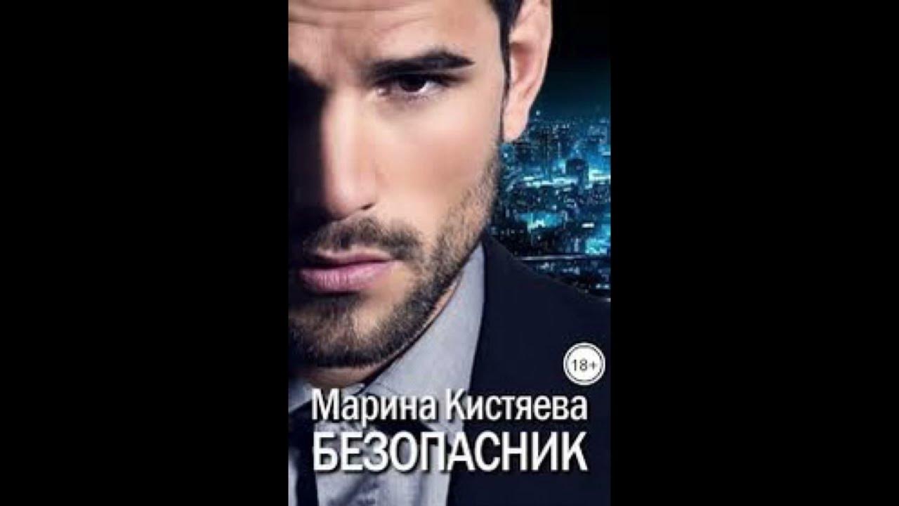 Безопасник читать. Кроша кистяева. безопасник.