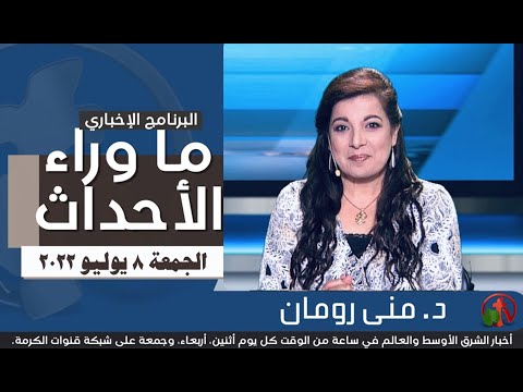 July 8, 2022 |  ما وراء الاحداث 8 يوليو 2022