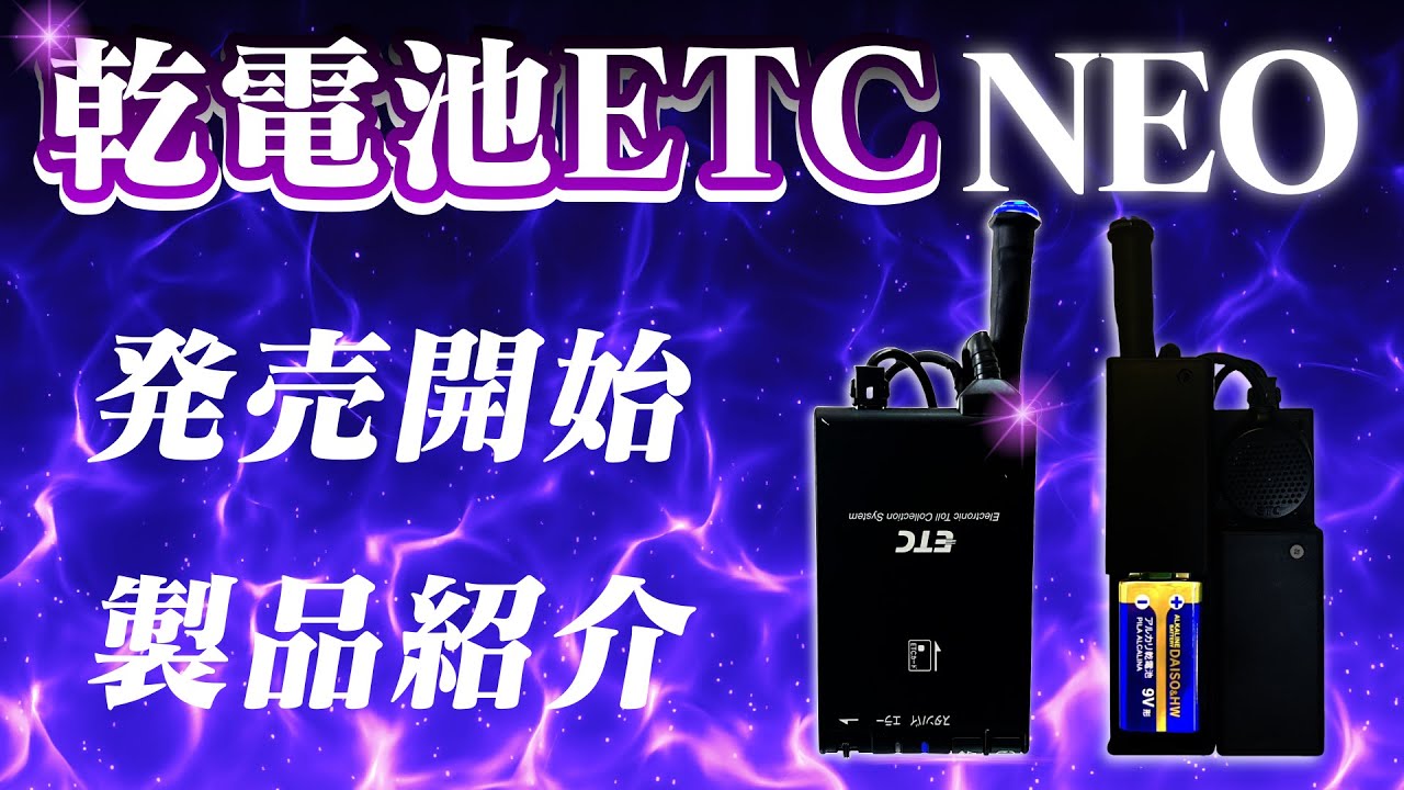 11月数量限定】【乾電池式バイク用ポータブルETC車載器 NEO】当月10点