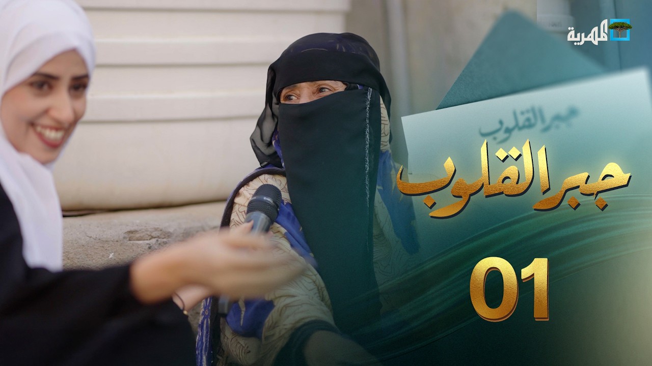 أثقلتهم الديون والأمراض والنزوح | جبر القلوب مع ماريا البتول |  الحلقة 1