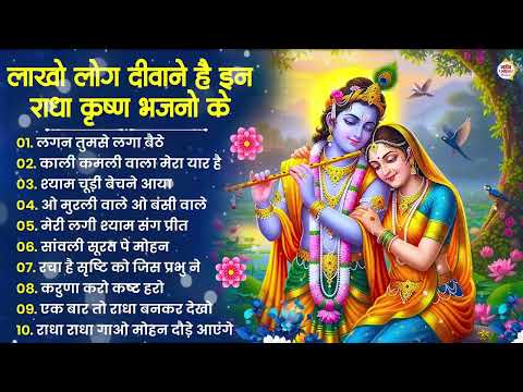 Radha Krishna Bhajan | 10 राधा कृष्ण भजन | Krishna Bhajan 2026 | Krishna Ji Ke Bhajan | Bhajan
