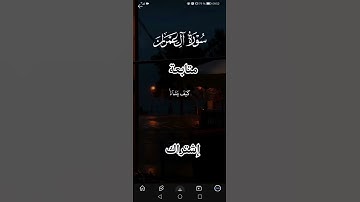 سورة آل عمران # القارئ عبد الرحمن مسعد #والله راح أعمل إشتراك #