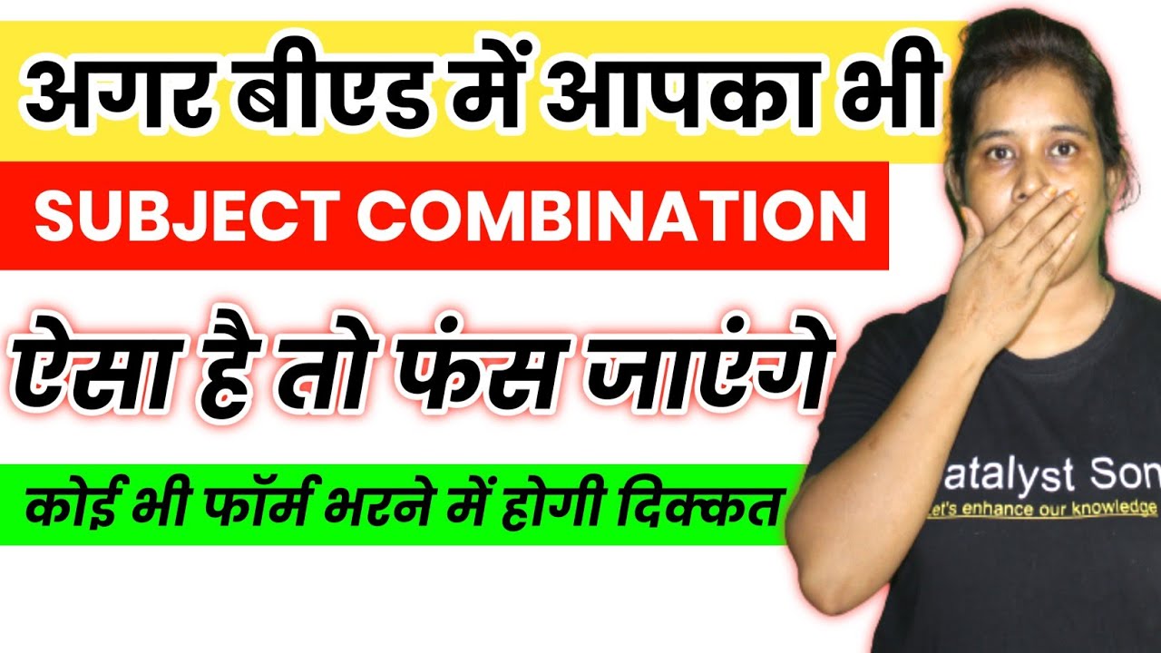 B.Ed में ऐसा Subject Combination भूल कर भी ना रखे ! Bed me kon kon se