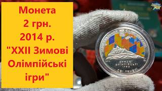 2 UAH coin 2014 XXII Olympic Winter Games