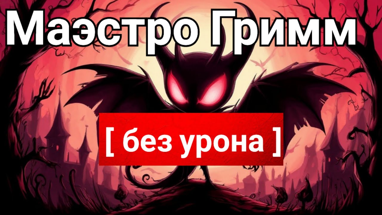 ◈ Hollow Knight: Маэстро Гримм [ без урона ] ◈