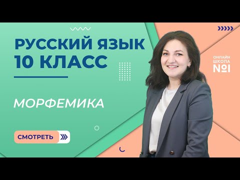 Морфемика. Урок 6.
