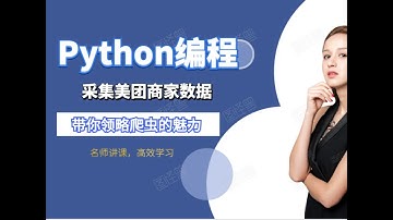 我用Python采集美团商家数据看看，为什么这几天总感觉外卖不好吃