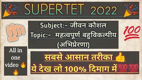 ||SUPERTET 2022||जीवन कौशल सुपर टेट|| Life skill SUPERTET|| अभिप्रेरणा महत्वपूर्ण बहुविकल्पीय||