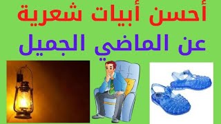 أجمل ذكريات الماضي الذي لا ينسى مع أجمل أبيات شعرية عن الماضي الجميل