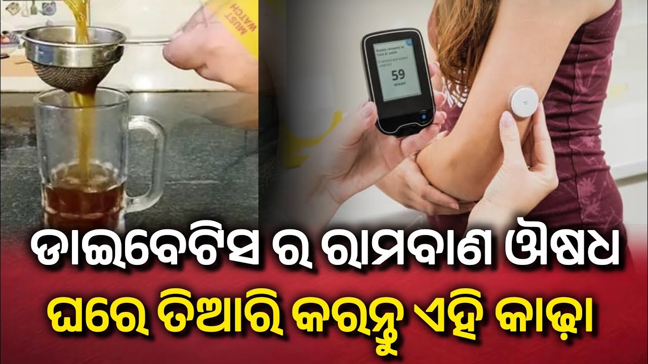  Diabetes medicine ।। Home treatment for daibetis ।। ଘରୋଇ ଉପଚାର 