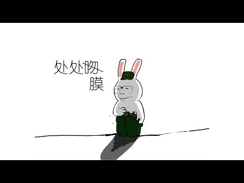 【膜蛤】处处膜「人力VOCALOID」