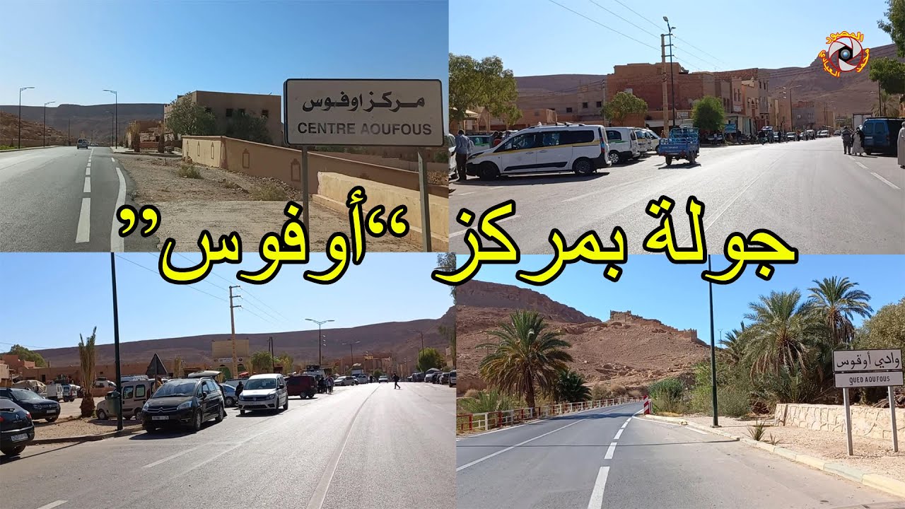centre aoufous errachidia morocco 👍🇲🇦✌  جولة اليوم : بمركز اوفوس اقليم الرشيدية