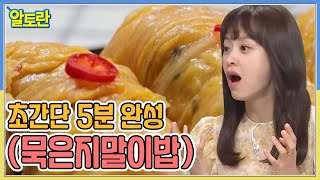 한 입에 쏙쏙! 초간단 5분 완성 (묵은지말이밥) MBN 211114 방송 - YouTube 한 입에 쏙쏙! 초간단 5분 완성 (묵은지말이밥) Mbn 211114 방송 - Youtube