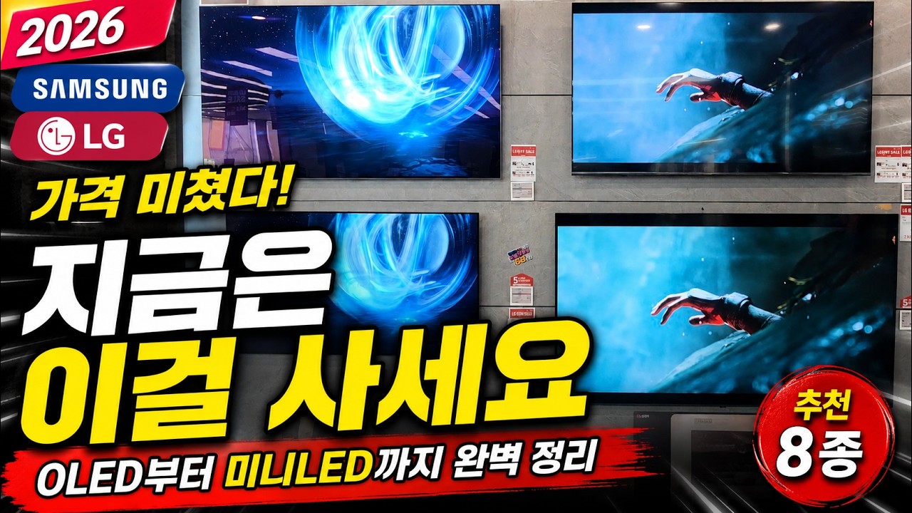 출시 초 추천과 달라졌습니다! 2026 삼성·LG TV 추천 총정리