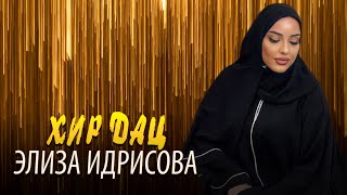 Премьера Трека 2021! Элиза Идрисова -  Хир дац