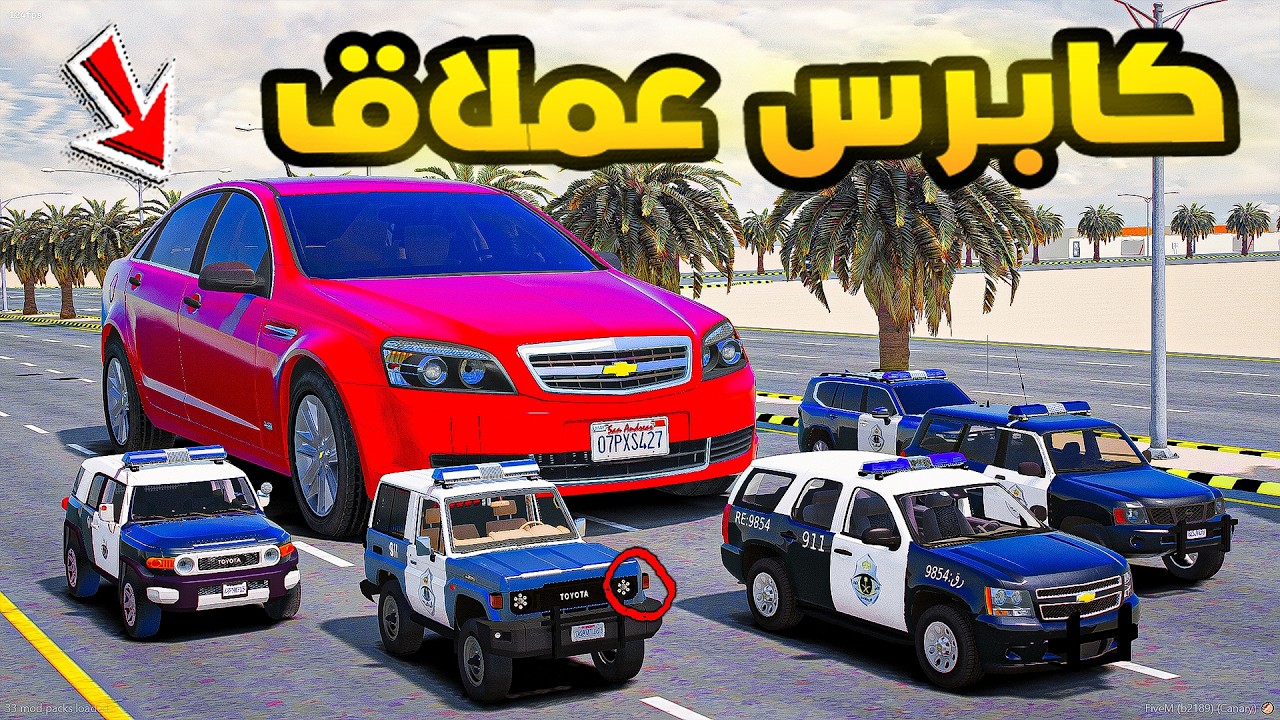 كابرس عملاق🔥🔥!! | فلم قراند GTA V