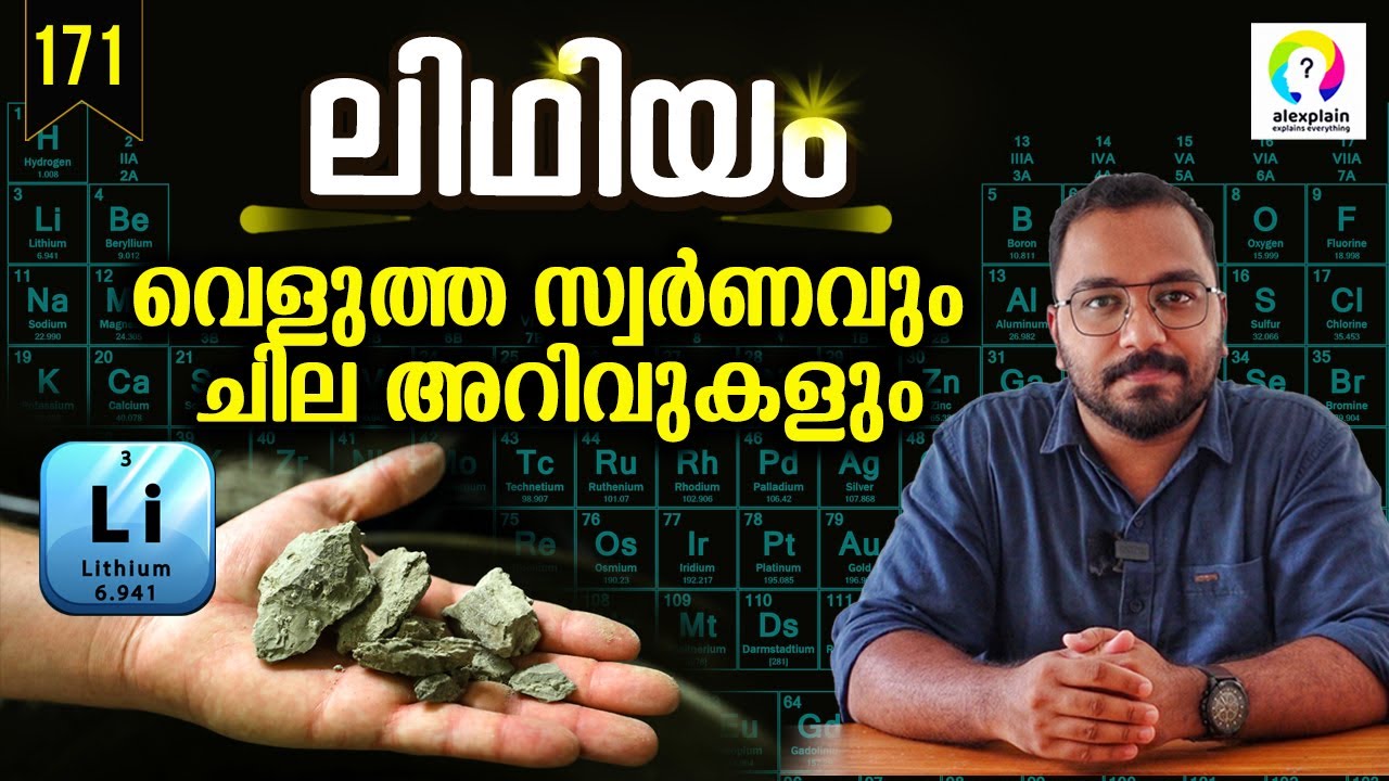 ലിഥിയം എന്ന വെളുത്ത സ്വർണം | Lithium Reserves in India | Lithium Found in India | alexplain