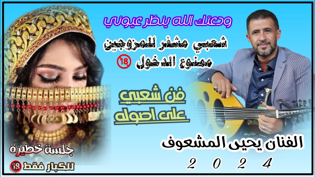حصري 2024 جديد#شعبي اسطوري خط طويل || الفنان يحيى المشعوف جلسة ملكية نار 🔥 ودعتك الله يا نظر عيوني 👀