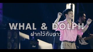 WHAL & DOLPH - ฝากไว้กับดาว @Cat Foodival#4