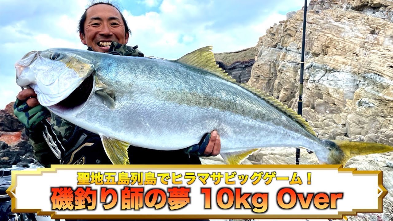 五島列島の磯ビッグゲーム！遠投カゴ釣りで巨大ヒラマサに挑む!!