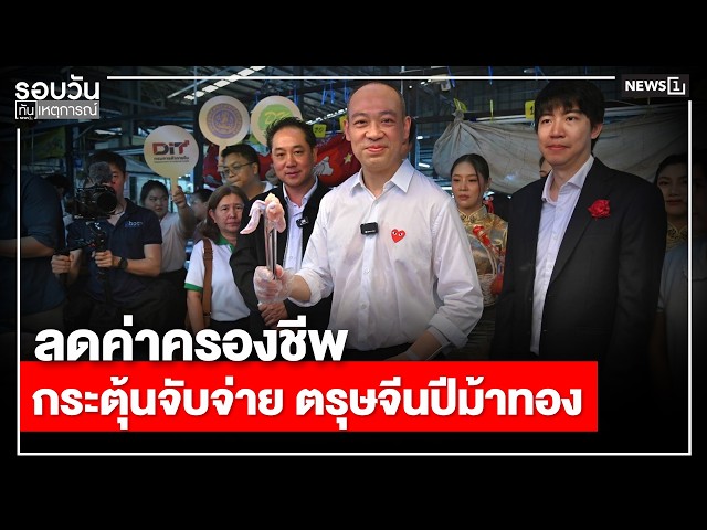 ลดค่าครองชีพ กระตุ้นจับจ่าย ตรุษจีนปีม้าทอง  : รอบวันทันเหตุการณ์ 17.00 น./ วันที่ 13 ก.พ.69