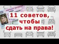 11 советов или как сдать на права в ГИБДД 🚨