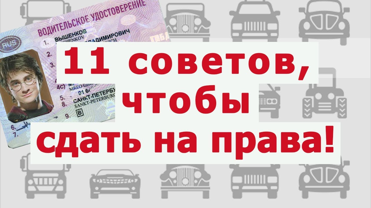 11 советов или как сдать на права в ГИБДД 🚨 - YouTube