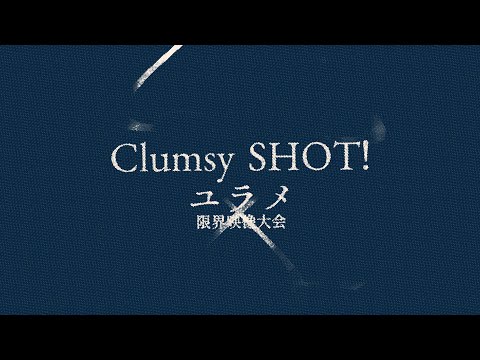 #限界映像大会 Clumsy SHOT!【文字PV】【Alight Motion】【iPhone】