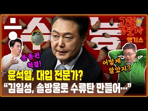 “대통령은 입시전문가” 발언... 국민의힘 일각 “아부 경쟁 밀렸다” 분위기 [공덕포차 시즌3 EP.88 엑기스1]