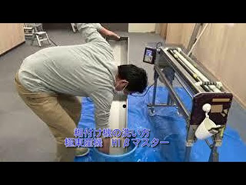 極東産機 Hiβマスター 壁紙（クロス）自動糊付け機の洗い方 - YouTube