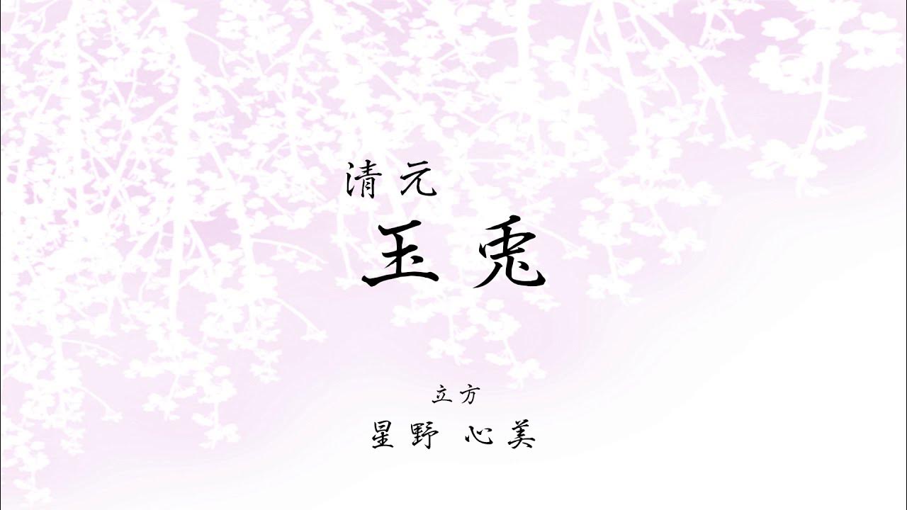 日本舞踊 「清元 玉兎」 YouTube