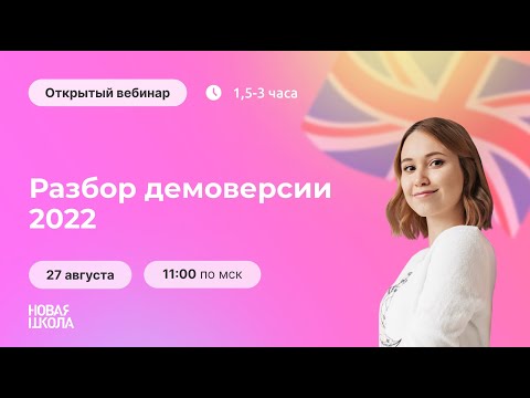 НШ Английский язык | Разбор ДЕМОВЕРСИИ ЕГЭ 2022