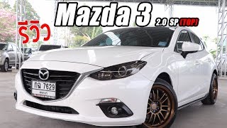 รีวิว Mazda 3 สุดยอดรถสมรรถนะดี ราคาไม่ถึง5แสน!