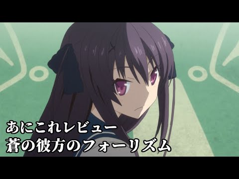 蒼の彼方のフォーリズム【1787位】