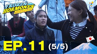 Frozen Hormones ทริปว้าวุ่น 0 องศา EP.11 (5/5) | Nadao Bangkok