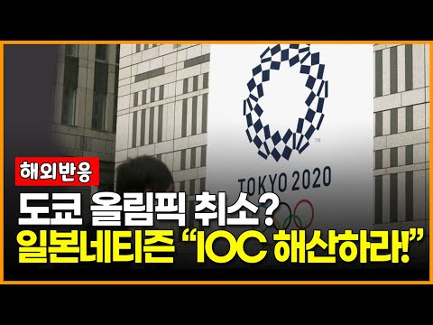 일본네티즌 &amp;quot;<strong>IOC</strong> 해산하라!&amp;quot;