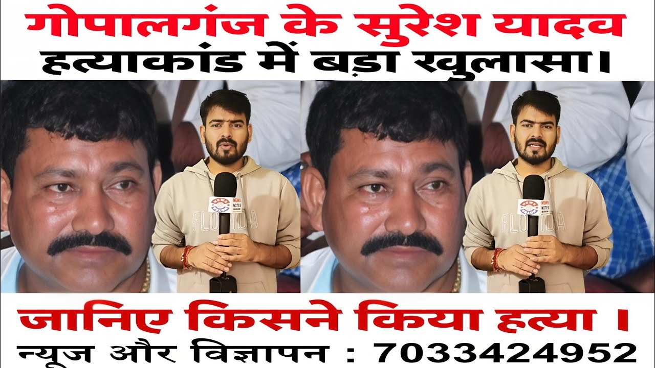 गोपालगंज के सुरेश यादव हत्याकांड में बड़ा खुलासा। किसने किया हत्या जानिए इस वीडियो में। News Notes 