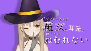 魔女が耳元で囁いて眠れない。