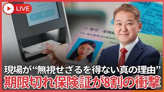 まだ使ってる!? 期限切れ保険証が8割の衝撃　マイナ保険証の裏で何が起きているのか？現場が“無視せざるを得ない真の理由”とは