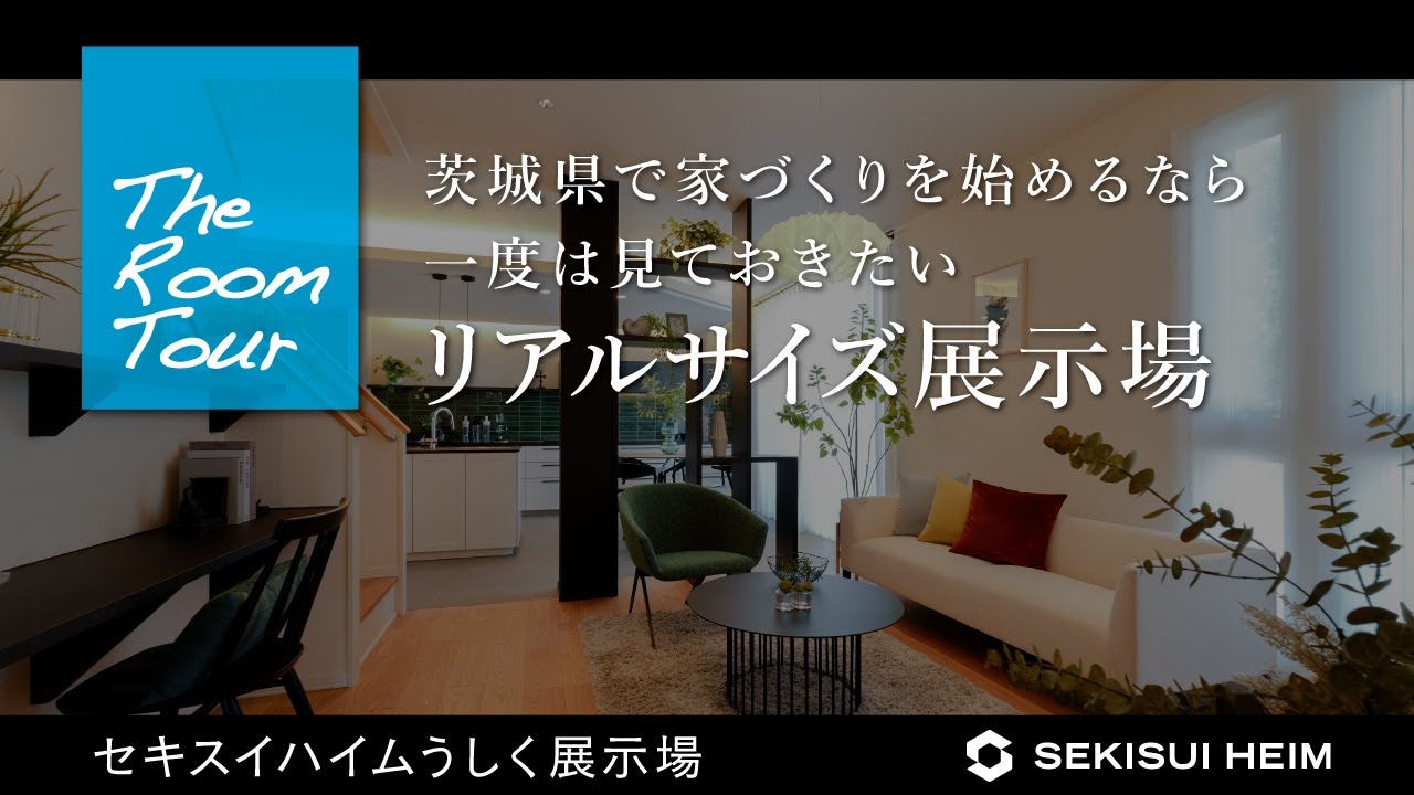 うしく展示場 | 住宅展示場 | 茨城セキスイハイム | 茨城県の住宅
