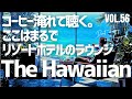 【🌊Luxury Resort Hawaiian – 大人の静寂と癒し】🌺穏やかな人生を彩るリゾートハワイアン