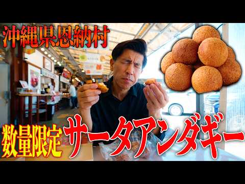 [Onna Village] You absolutely have to try the 'Sata Andagi' at "Onna no Eki," the super popular r...